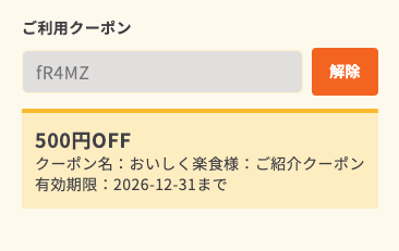シェフの無添つくりおきの申込画面で当サイト限定の紹介クーポンfR4MZを入れて500円OFFになった画面