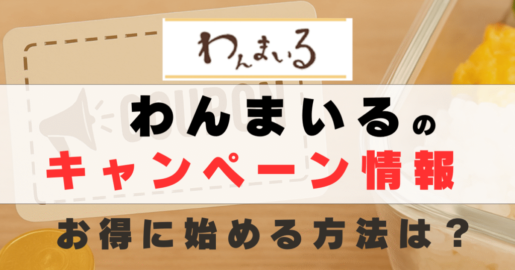 わんまいるのクーポン・キャンペーン情報