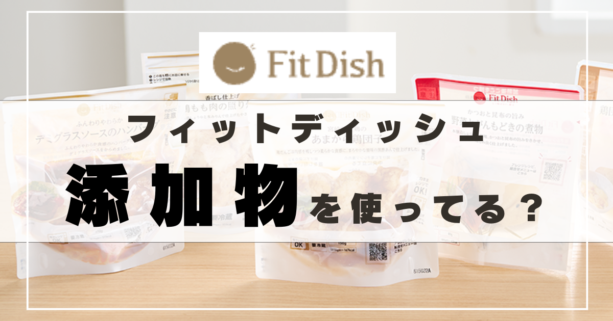 FitDishに添加物は入ってる?他社との安全性を比較!(フィットディッシュ)