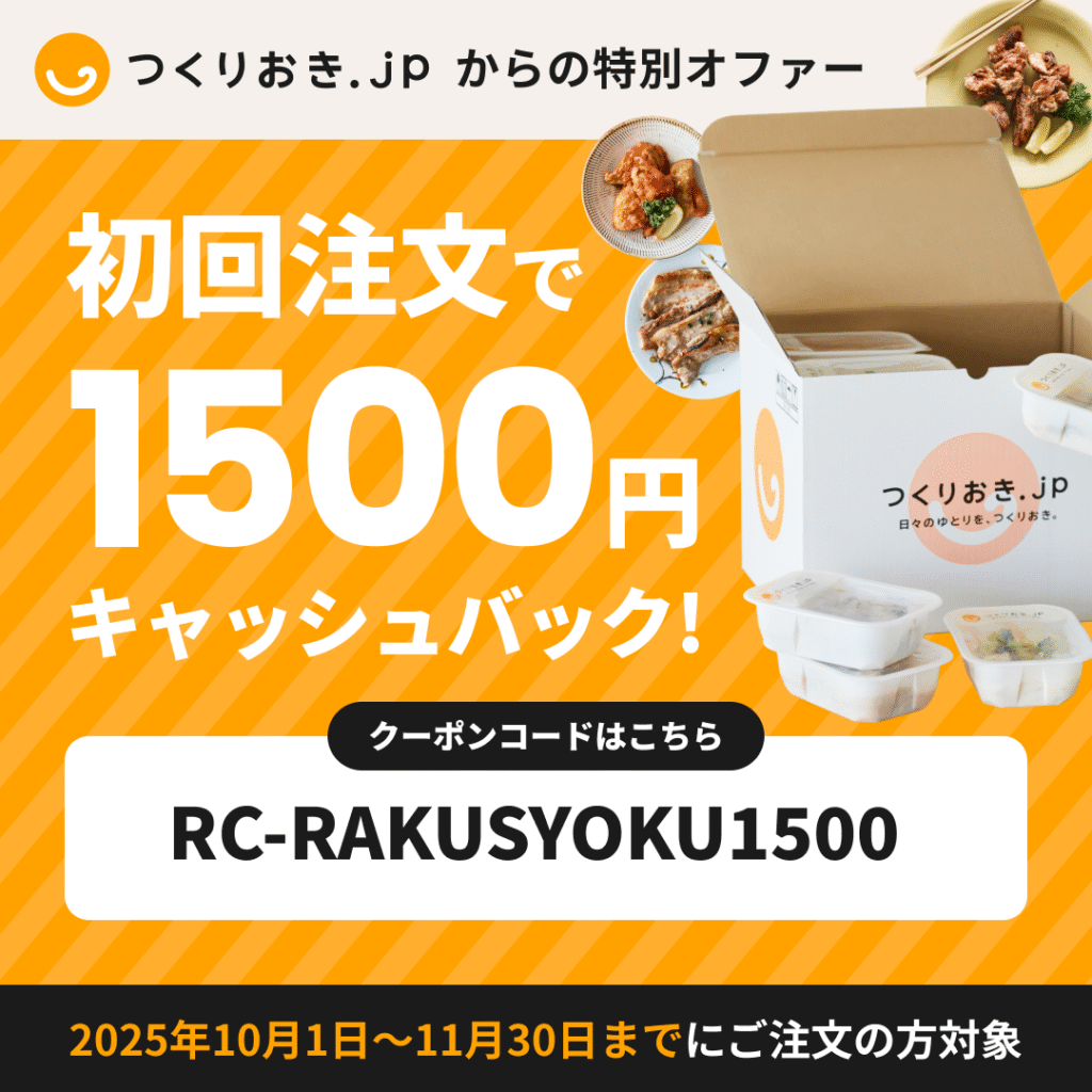 【限定】つくりおき.jpのサイト専用1,500円割引クーポン(2025年10月1日〜11月30日まで)おいしく楽食