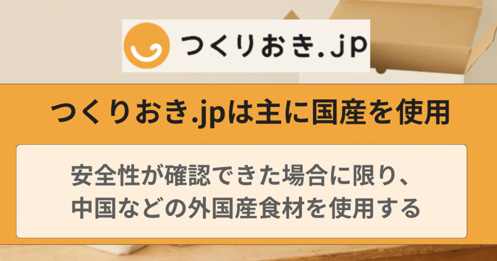 つくりおき.jp中国産