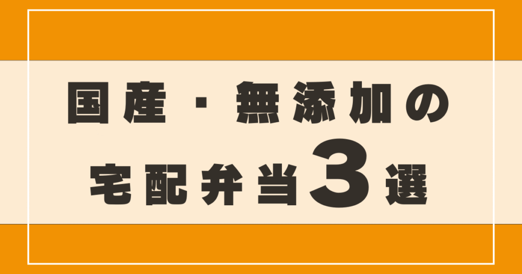 国産・無添加の宅配弁当3選