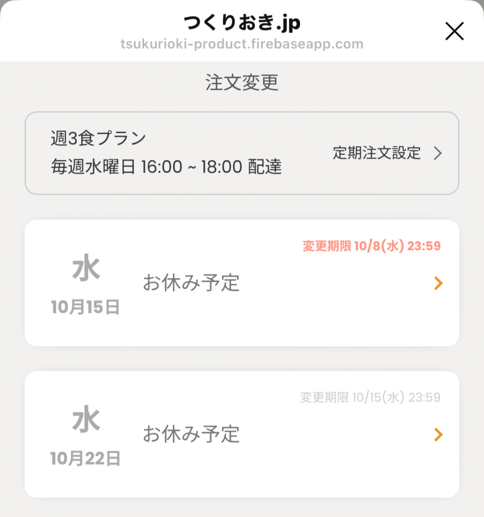 つくりおき.jpとシェフの無添つくりおきの違い「利便性」つくりおき.jpの配送スキップ