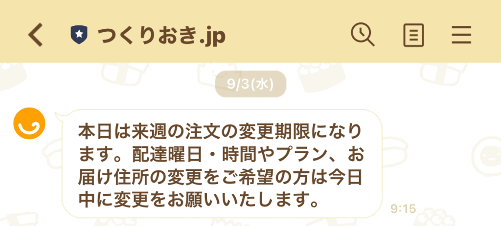 つくりおき.jpとシェフの無添つくりおきの違い「利便性」つくりおき.jpの締め切り通知機能