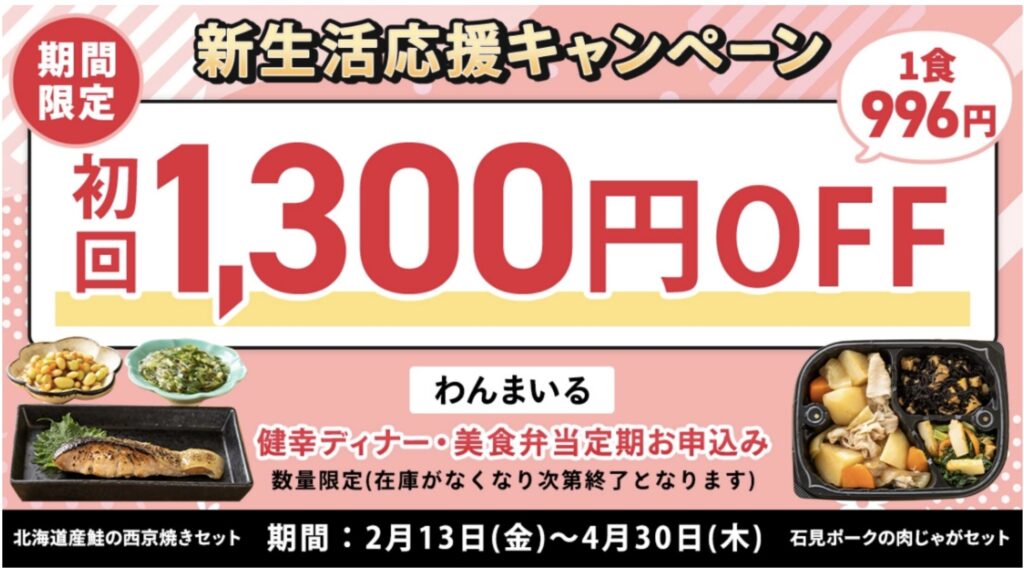 わんまいるの期間限定キャンペーン「初回1,300円OFF」