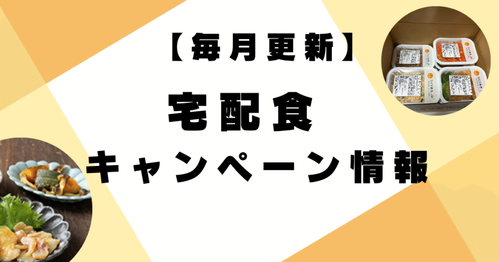 宅配食（宅食）のクーポン・最新キャンペーン情報まとめ