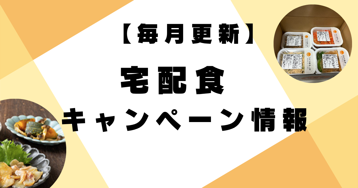 宅配食(宅食)のクーポン・最新キャンペーン情報まとめ