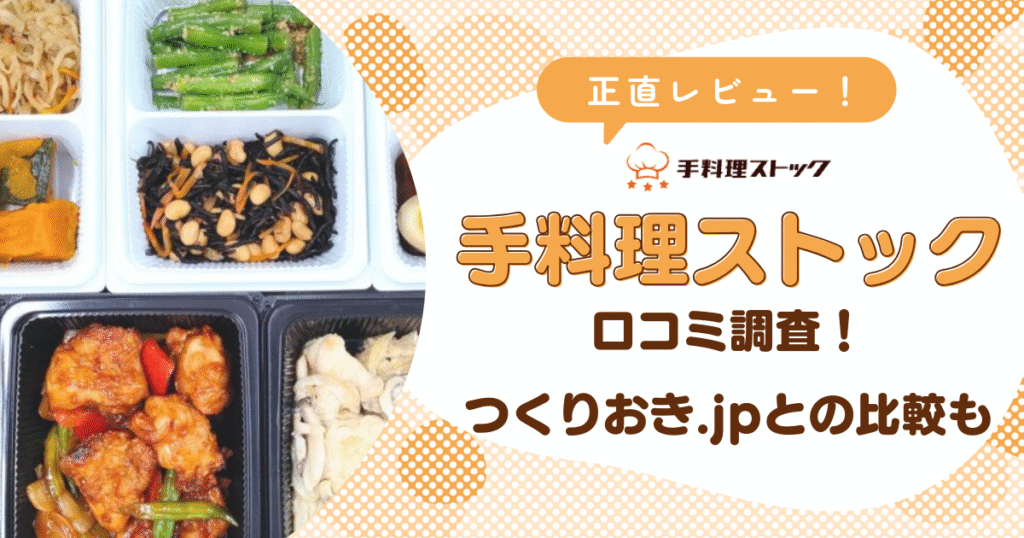 手料理ストック口コミ調査！つくりおき.jpとの比較も
