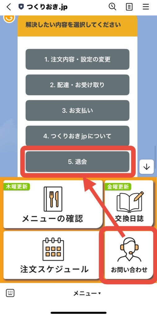 つくりおき.jpの解約（退会）手順