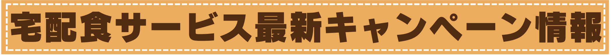 宅配食サービスの最新キャンペーン情報