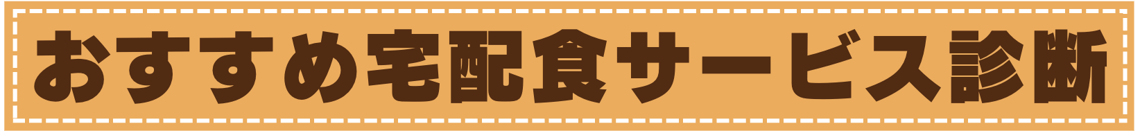 おすすめ宅配食サービス診断