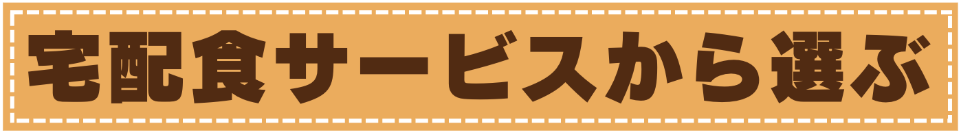 宅配食サービスから選ぶ