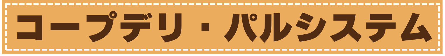 コープデリ・パルシステム