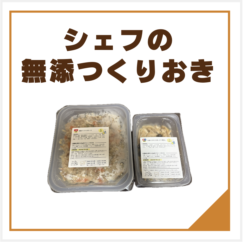 シェフの無添つくりおき