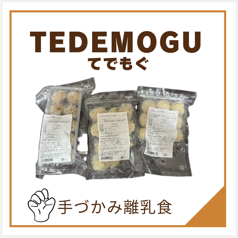 TEDEMOGU（てでもぐ）