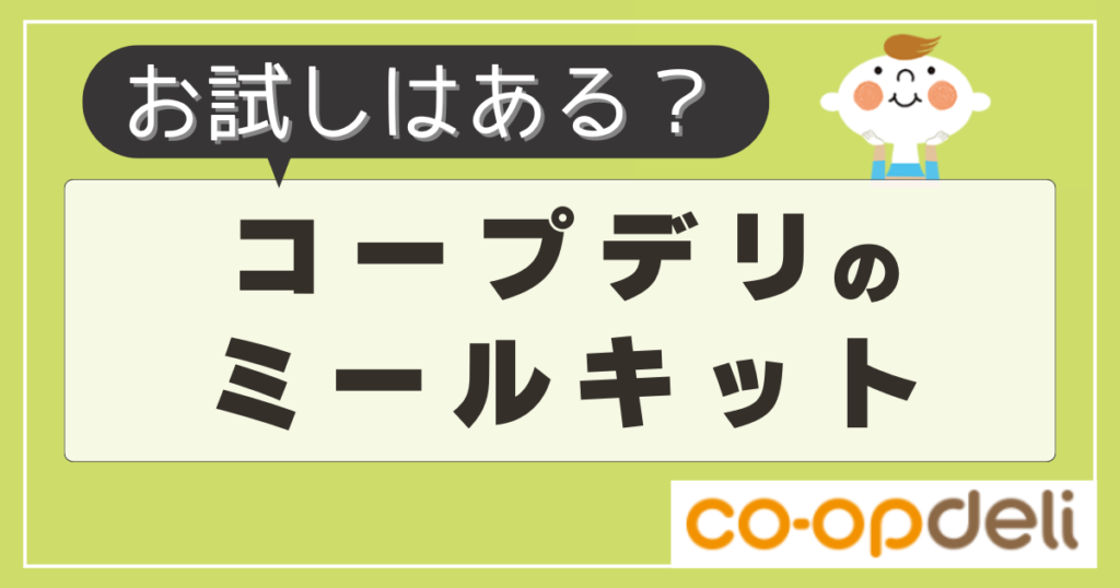 コープデリのミールキットにお試しはある？