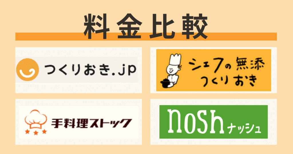 つくりおき.jpとシェフの無添つくりおき、手料理ストック、ナッシュを比較