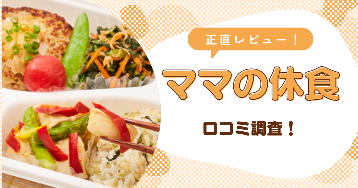 ママの休食の口コミ