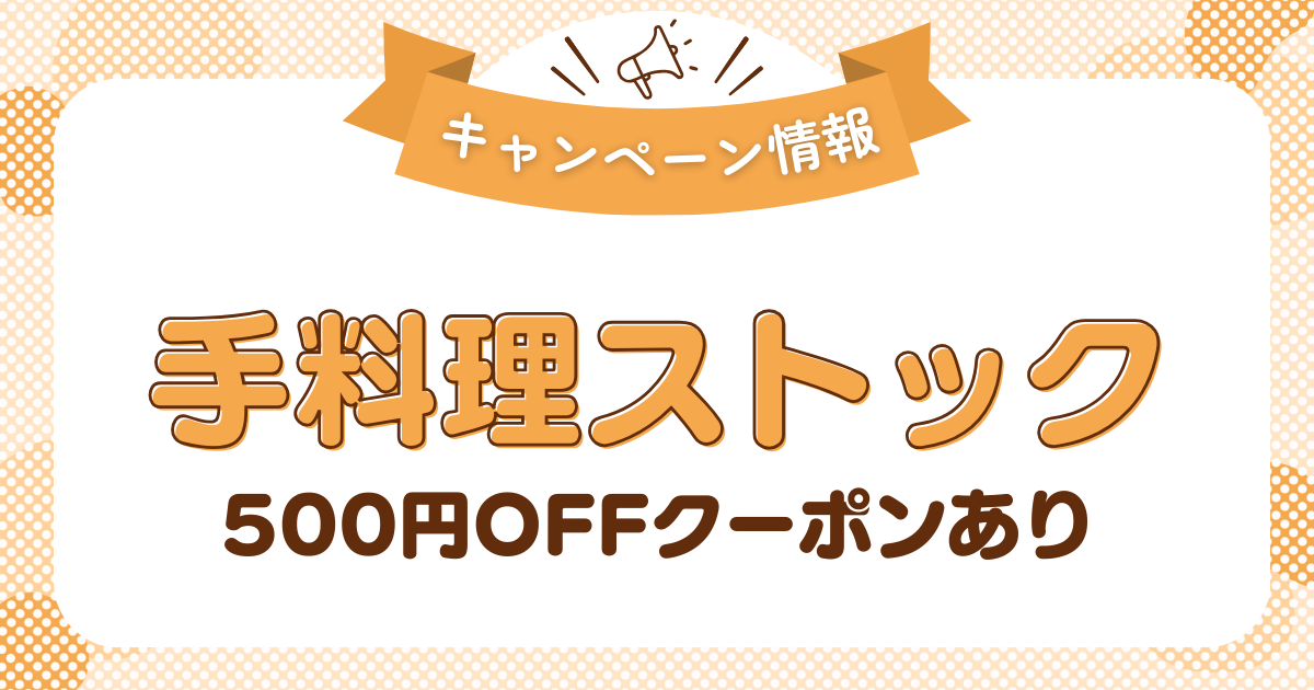手料理ストックのクーポン・キャンペーン情報