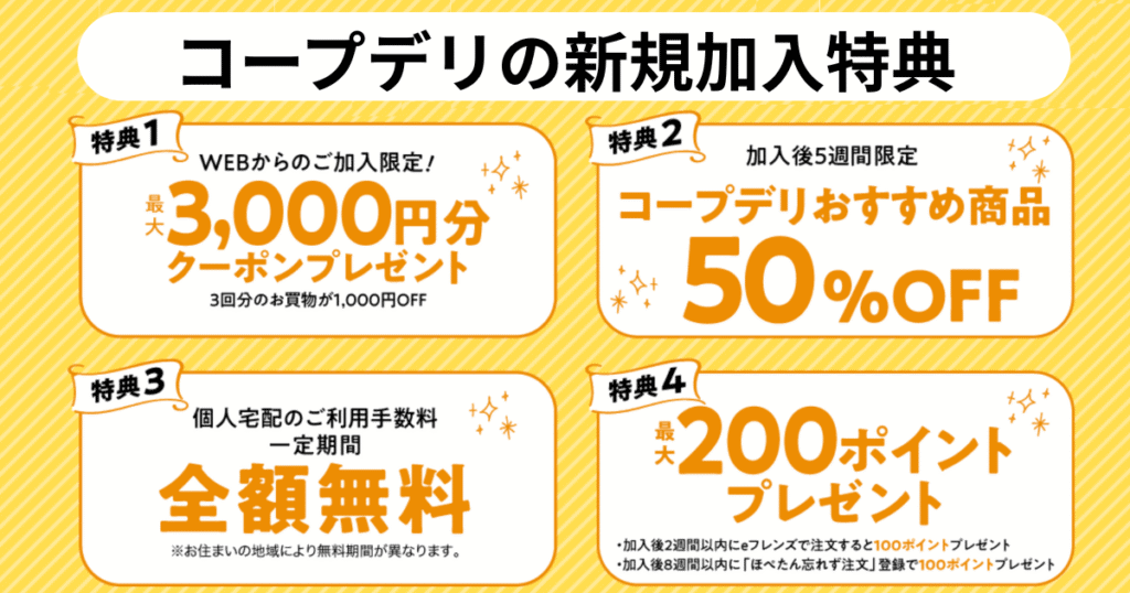 コープデリの新規加入特典