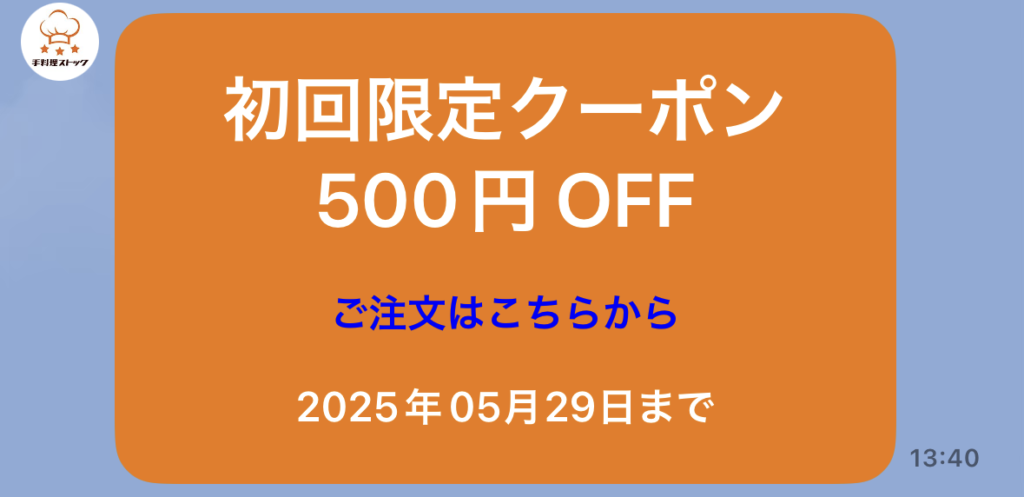手料理ストックの初回500円OFFクーポン