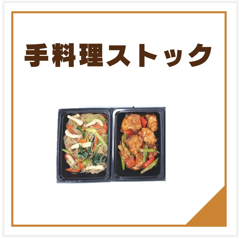 手料理ストック
