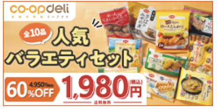 コープデリお試しセット「人気バラエティ」