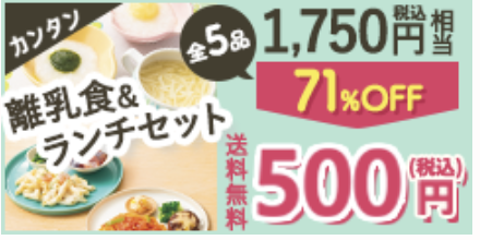 コープデリお試しセット「離乳食＆ランチ」