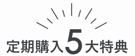 ママの休食の定期購入5大特典