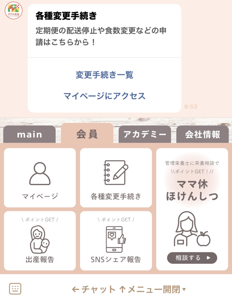 ママの休食の休止・解約手続き