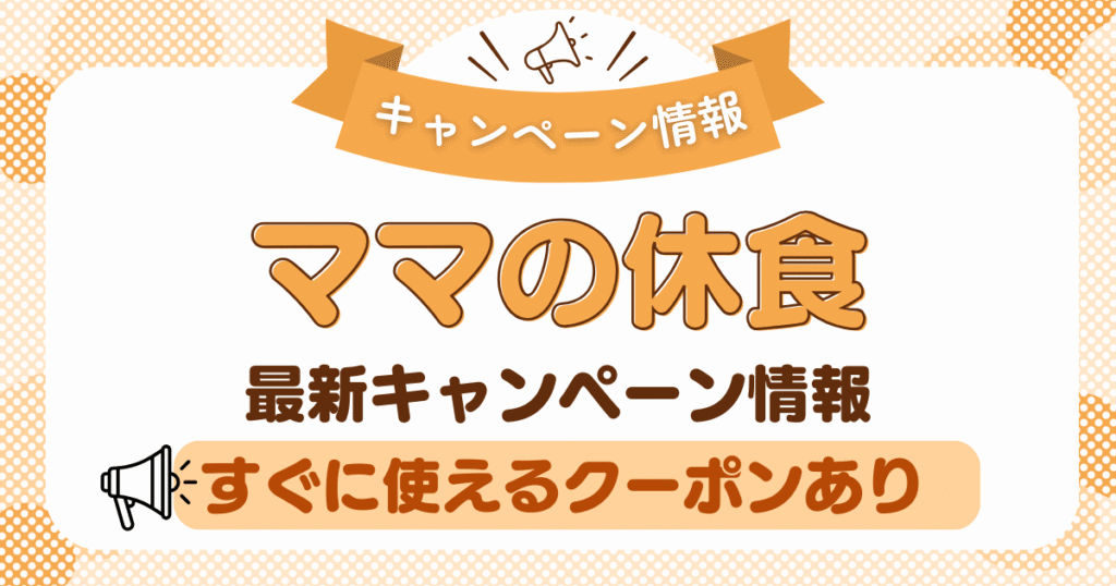 ママの休食クーポン・キャンペーン情報まとめ