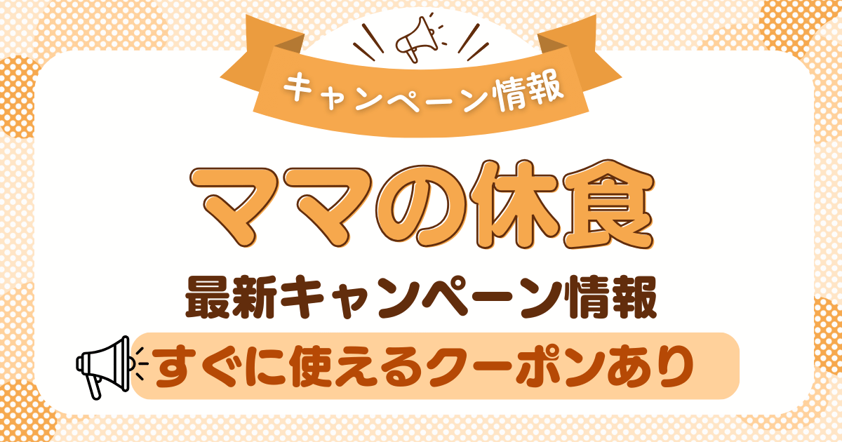 ママの休食クーポン・キャンペーン情報まとめ