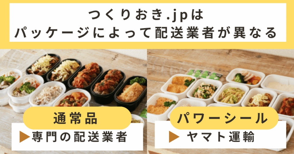 つくりおき.jpはパワーシール・通常品で配送業者が異なる
