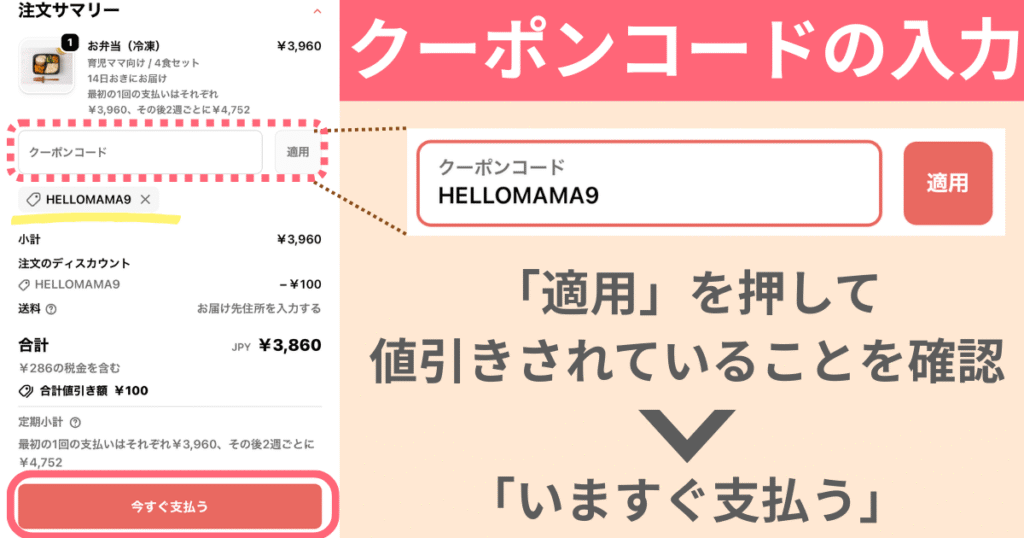 ママの休食クーポンの利用方法・クーポンコードの入力