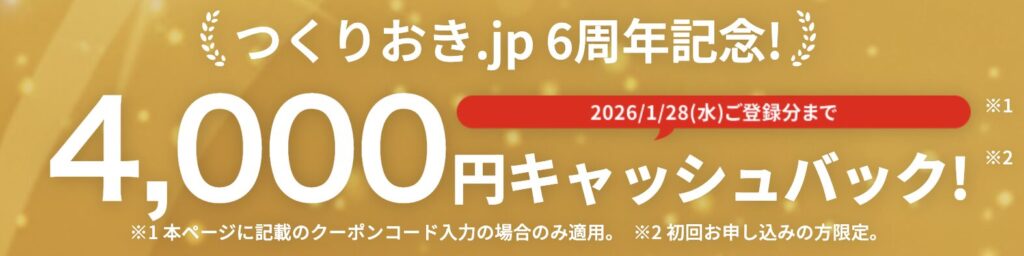 つくりおき.jp4,000円キャッシュバックキャンペーンのクーポン
