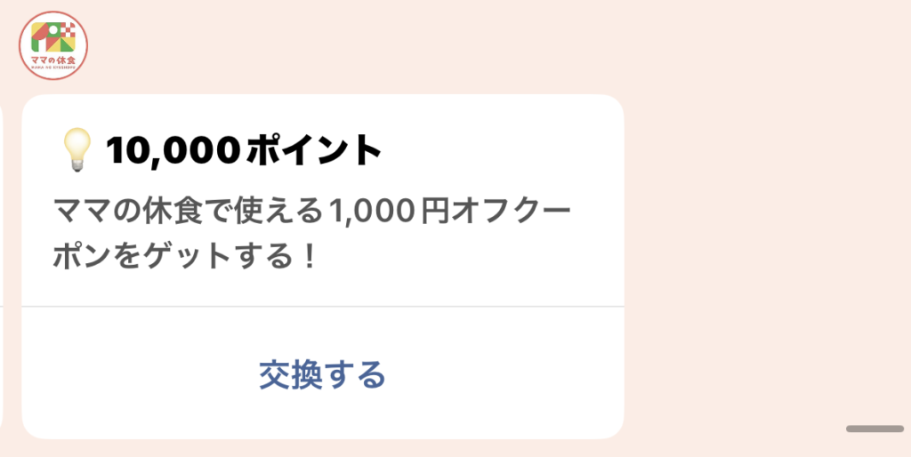 ママの休食のクーポン・キャンペーン
「LINEクーポンの引き換え画面」