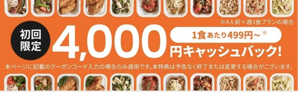 つくりおき.jp4,000円キャッシュバックキャンペーン