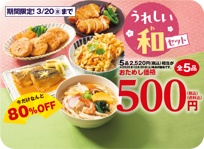 コープデリの1番お得な入会方法１.お試しセット「期間限定の500円お試しセット」うれしい和セット