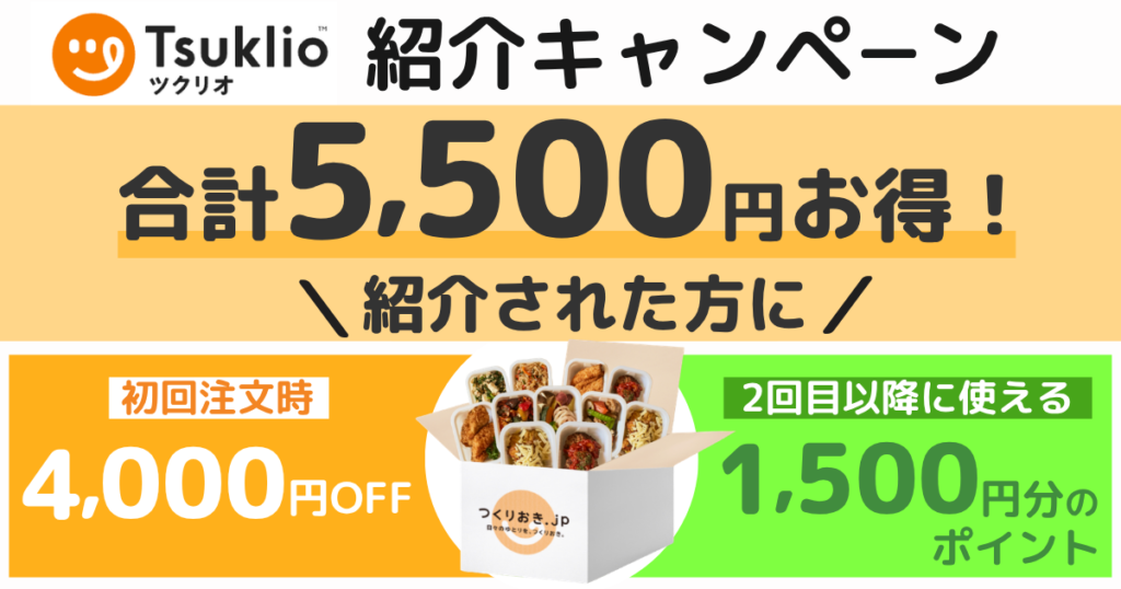 ツクリオ(旧つくりおき.jp)紹介キャンペーンで5,500円OFF