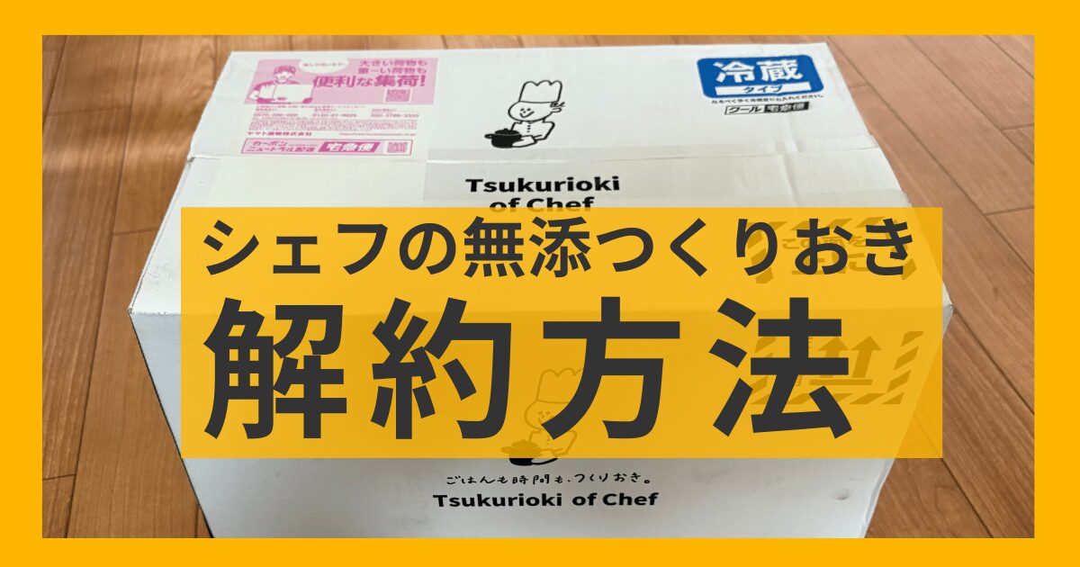 シェフの無添つくりおきの解約・休止方法