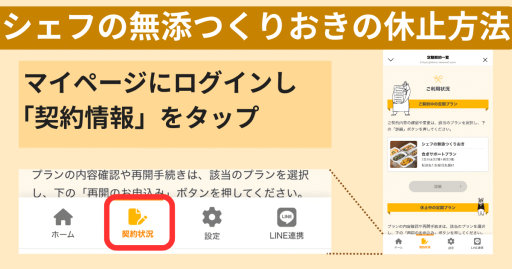シェフの無添つくりおきの休止方法