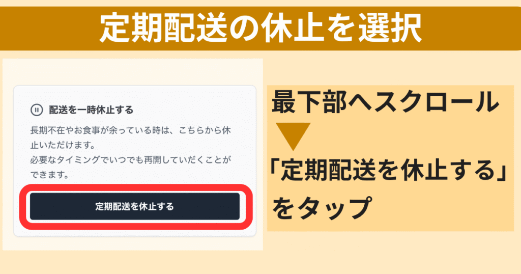 シェフの無添つくりおきの休止方法