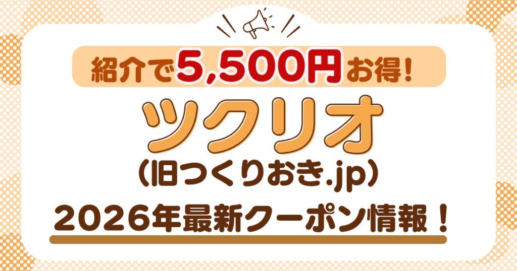 【4,000円OFF+紹介コードあり】つくりおき.jpの最新クーポン・キャンペーン情報
