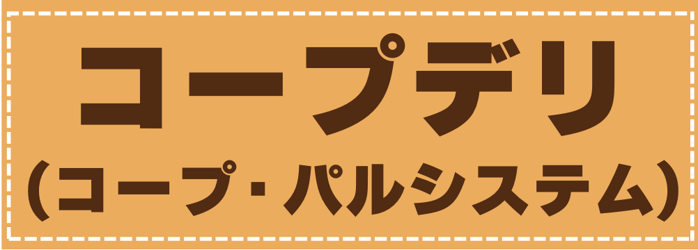 コープデリ・パルシステム