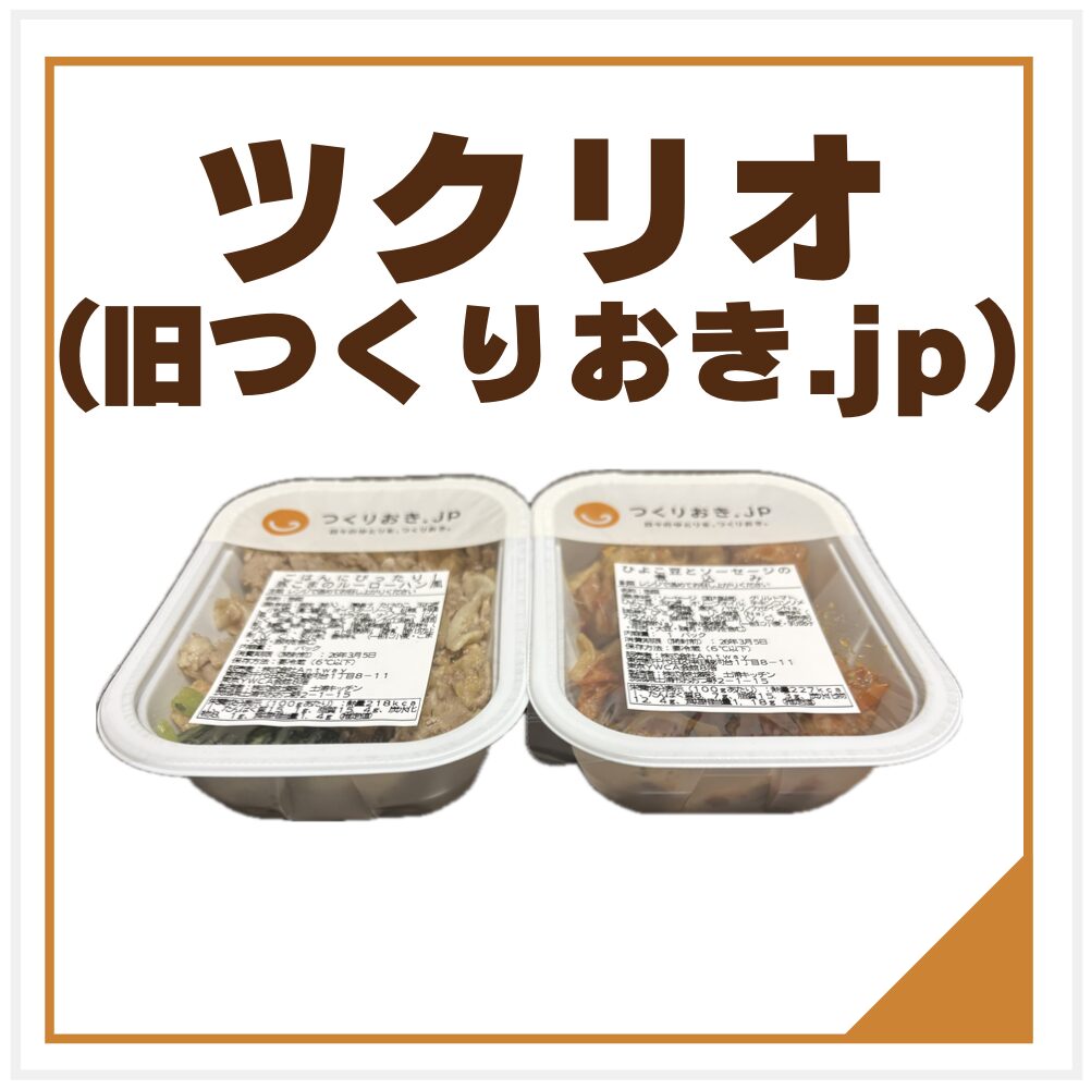 ツクリオ- Tsuklio（旧つくりおき.jp）