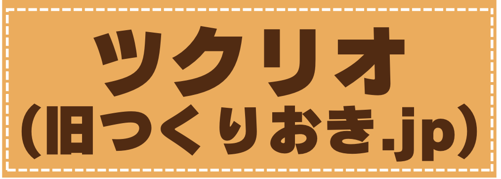 ツクリオ- Tsuklio（旧つくりおき.jp）