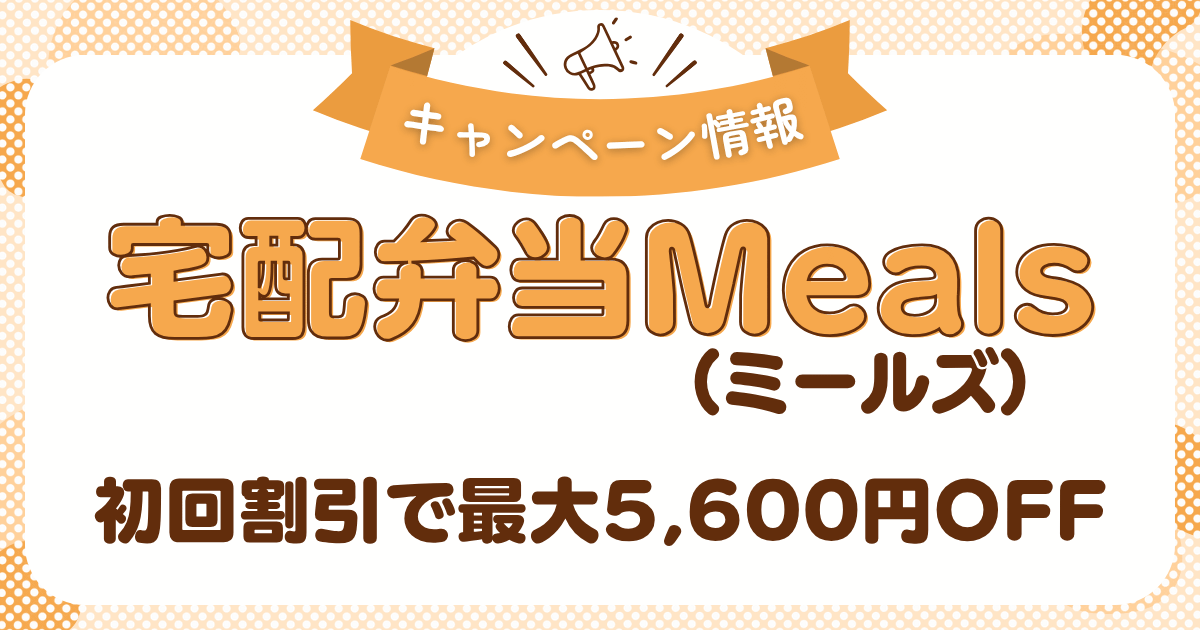 宅配弁当Meals(ミールズ)の最新キャンペーン・クーポン情報