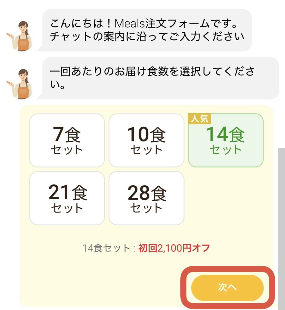 宅配弁当ミールズ（Meals）の初回割引キャンペーン適用の注文画面