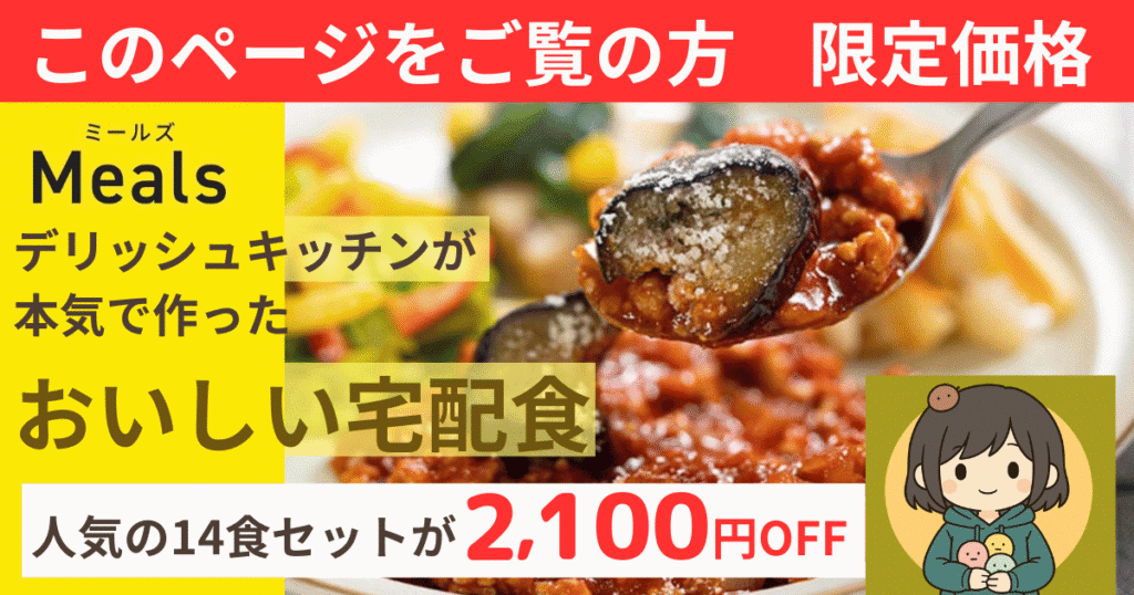 宅配弁当ミールズ（Meals）の初回割引キャンペーン