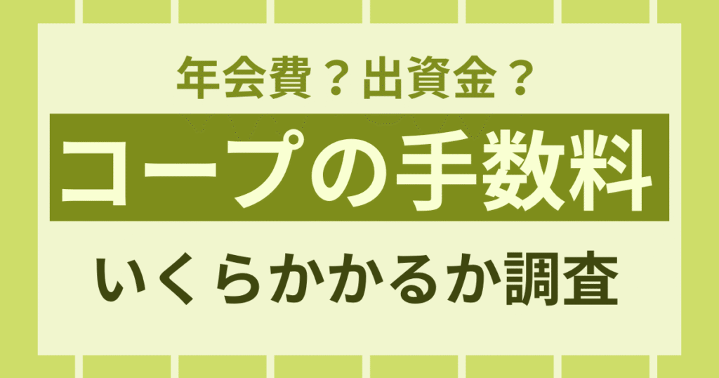 【結局いくら？】コープデリ会員にかかる手数料・年会費を調査！